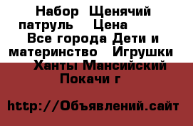 Набор “Щенячий патруль“ › Цена ­ 800 - Все города Дети и материнство » Игрушки   . Ханты-Мансийский,Покачи г.